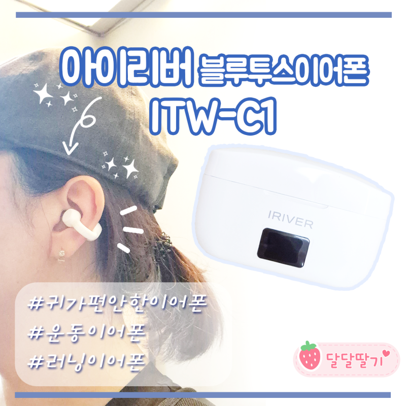 귀가 편한 무선이어폰 아이리버 ITW-C1 솔직후기! 운동할때 귀에서 안떨어지는 이어폰