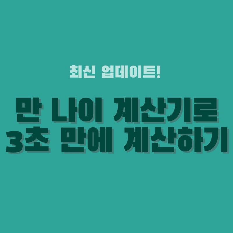 만 나이 계산기 | '내 만 나이가 몇 살이지?' 헷갈리지 말고 3초 만에 계산하기
