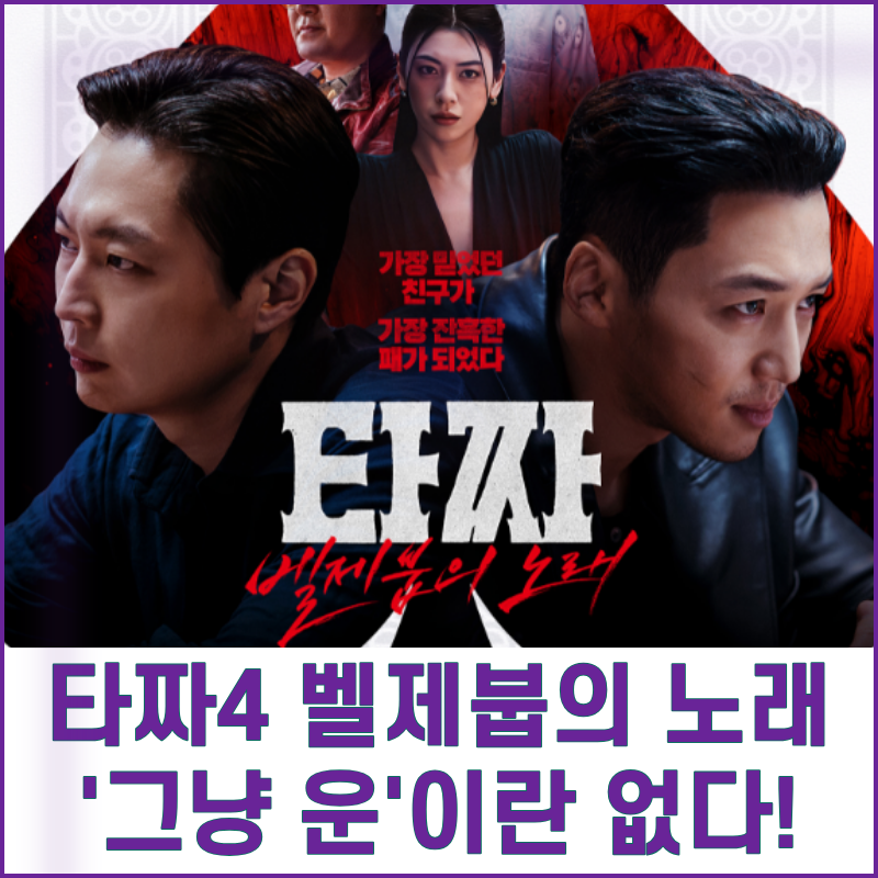 [타짜4 벨제붑의 노래] 영화 후기 토요일 오후 극장나들이