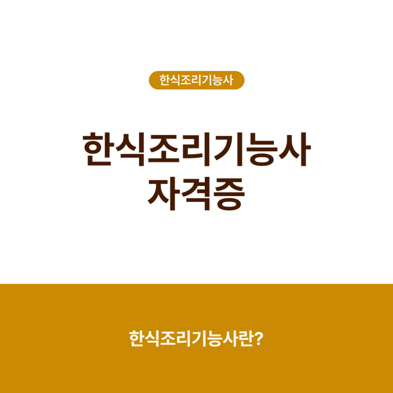 한식조리기능사 자격증, 응시자격·시험과목·실기·합격기준