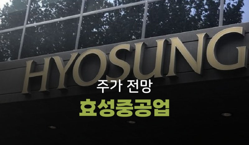 효성중공업 주가전망, 수주잔고 17조 돌파! AI 데이터센터 전력망 대장주