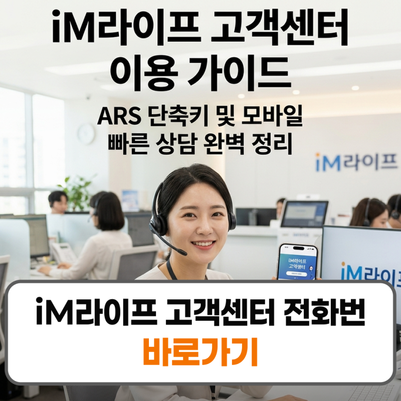 iM라이프 고객센터 전화번호 콜센터 안내 상담원 연결