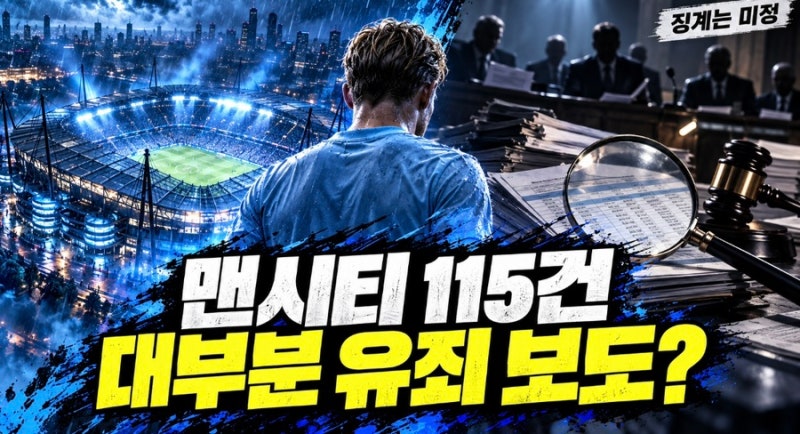 맨시티 ‘115건 사건’ 대부분 유죄 보도…승점 삭감이나 강등까지 갈까?