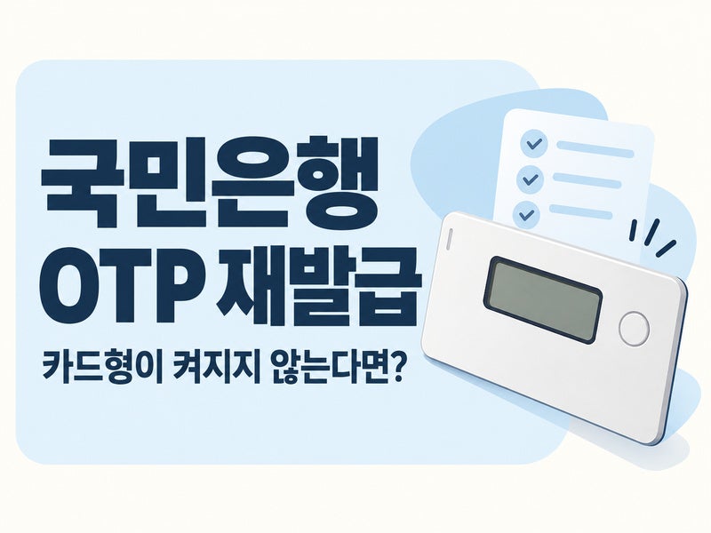 국민은행 OTP 재발급｜카드형 방전 시 비용·준비물 확인하기