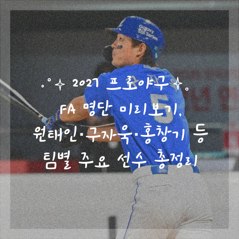 2027 프로야구 FA 명단 미리보기, 원태인·구자욱·홍창기 등 팀별 주요 선수 총정리
