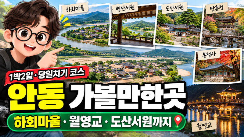 안동 가볼만한곳 어디부터 갈까? 하회마을·월영교 1박2일 여행코스
