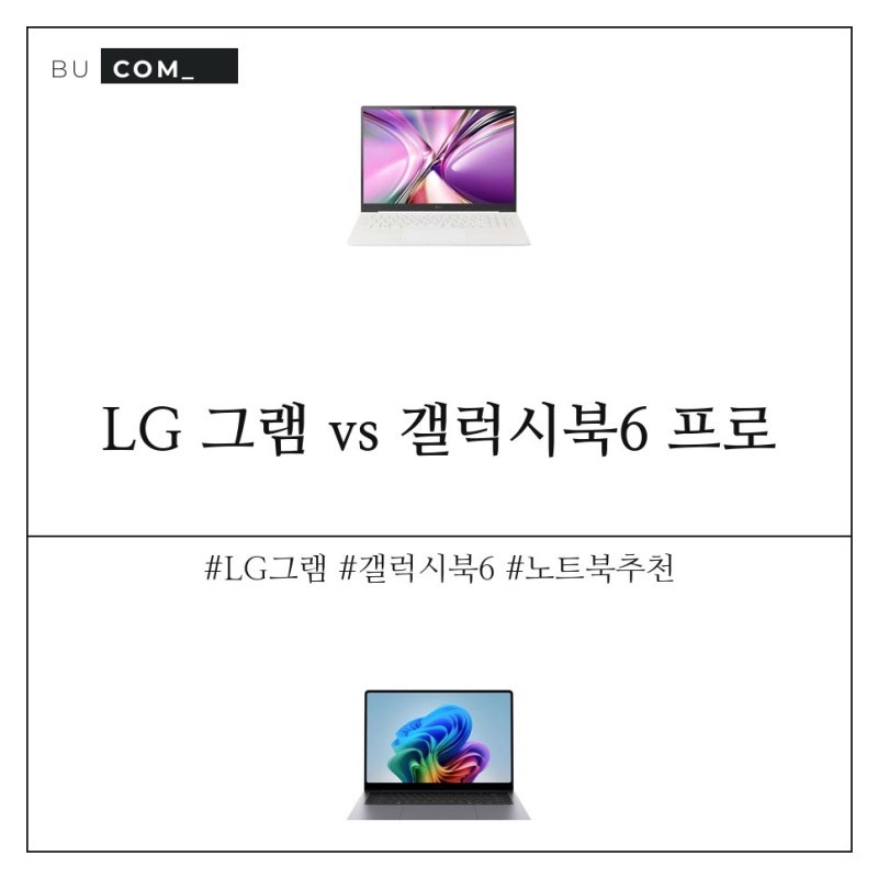 LG 그램 vs 갤럭시북6 프로 | 16인치 175만 원 차이의 이유