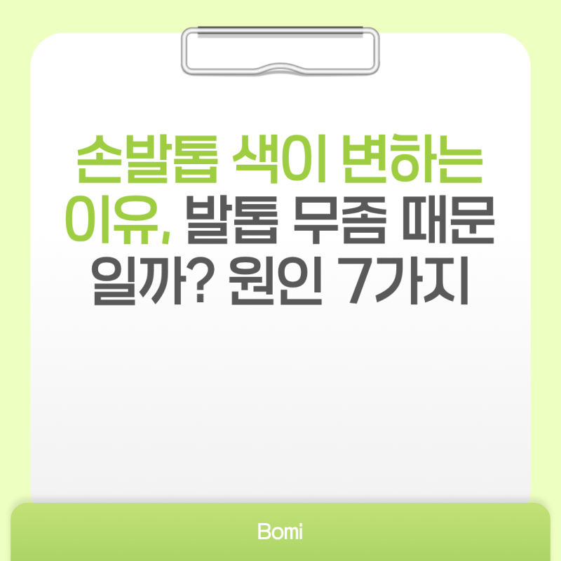 손발톱 색이 변하는 이유, 발톱 무좀 때문일까? 원인 7가지