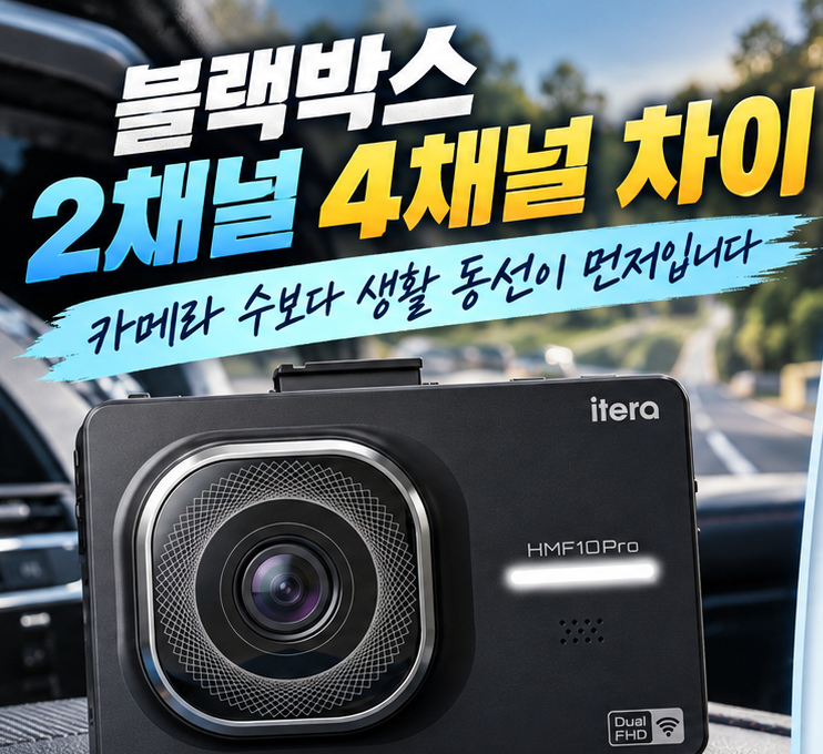 블랙박스 2채널 4채널 차이 카메라 수보다 생활 동선이 먼저입니다