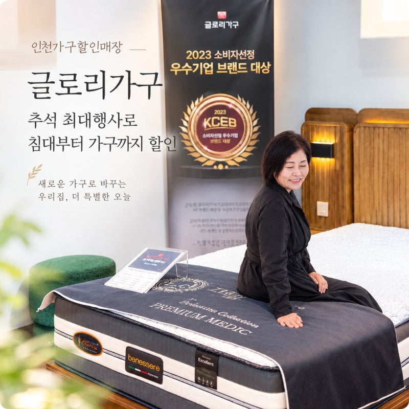 인천가구점 할인매장 글로리가구, 추석 최대행사로 침대부터 가구까지 할인