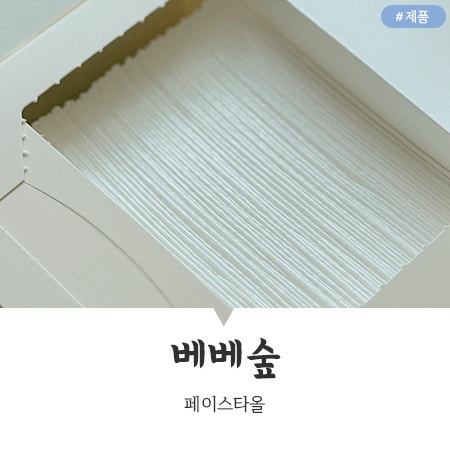 코스트코 신상템 베베숲 페이스 타올, 여행 필수템 & 아이 외출 필수템 솔직 후기