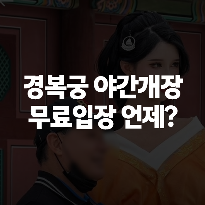 경복궁 야간개장 예약 방법과 한복대여 코스, 요즘 외국인들이 몰리는 이유