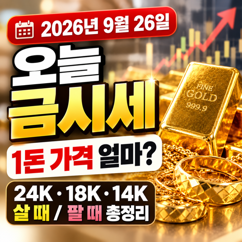 오늘 금시세 1돈 가격 얼마? 24K·18K·14K 살 때 팔 때 총정리 (2026년 9월 26일)