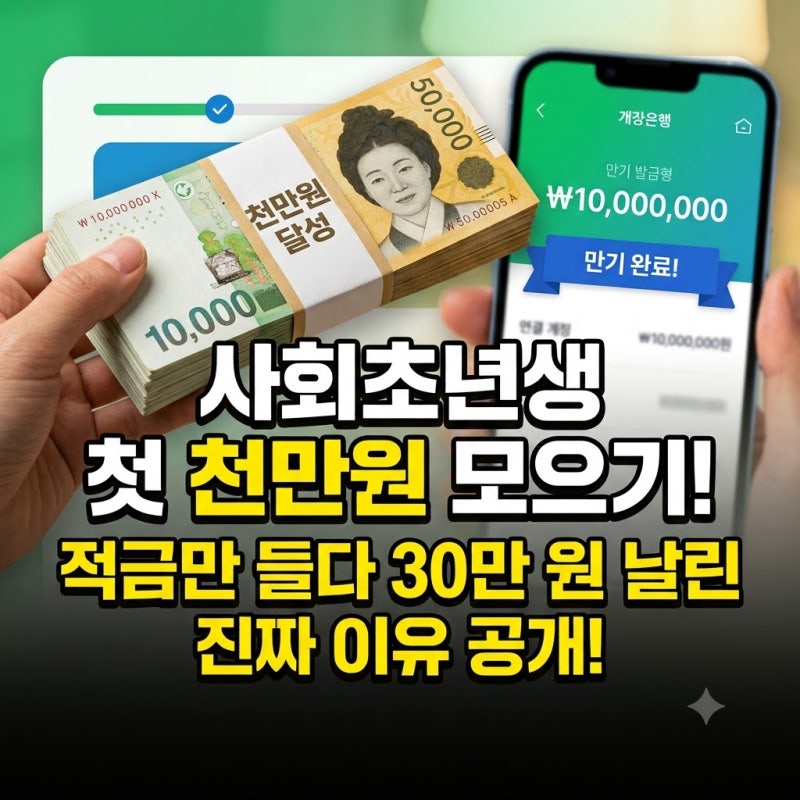 사회초년생 첫 천만원 모으기, 적금만 들다가 30만 원 날린 진짜 이유