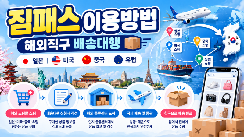 짐패스란? 해외직구 배송대행 이용방법｜일본 배대지·배송비·주의사항 총정리