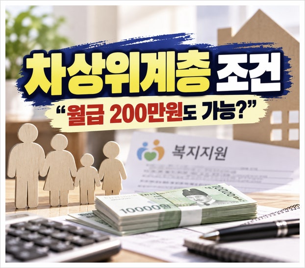 차상위계층 조건 "월급 200만원도 가능?" 소득인정액