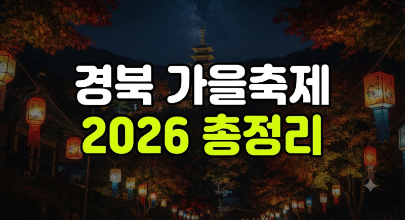 2026 경북 가을축제 총정리｜10월부터 꼭 가볼 축제 일정 한눈에 보기
