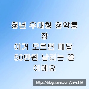 청년 우대형 청약통장, 이거 모르면 매달 50만원 날리는 꼴이에요