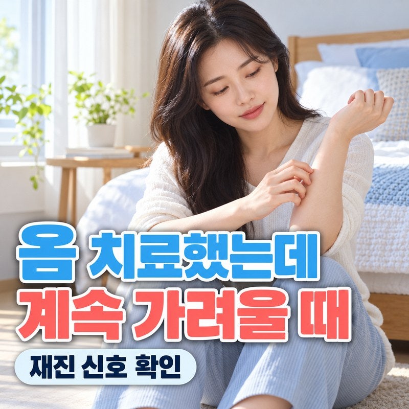 옴 치료했는데 계속 가려울 때｜재감염인지 확인해야 하는 경우