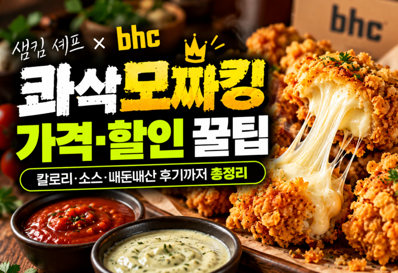 콰삭모짜킹가격 할인 꿀팁 BHC 신메뉴 칼로리와 소스 총정리
