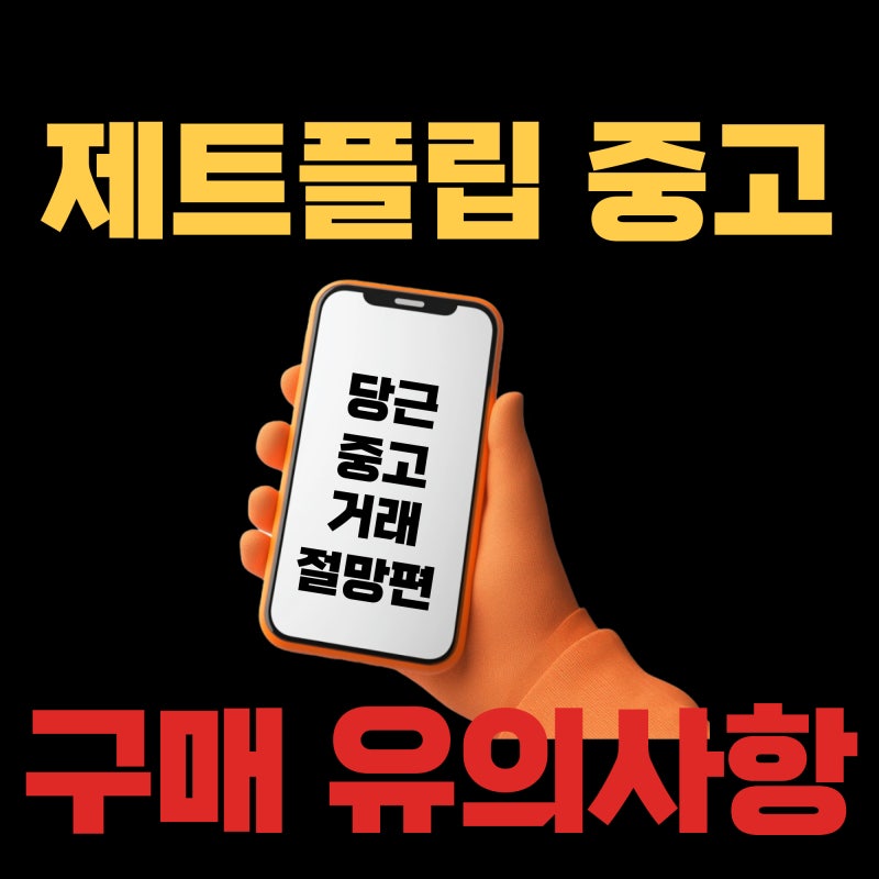 갤럭시 제트플립5 중고(당근)거래 유의사항 및 절망후기