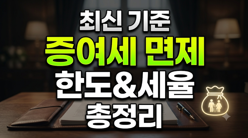 증여세 면제 한도와 세율 총정리 가족 간 차용증 작성법 및 결혼 공제 기준