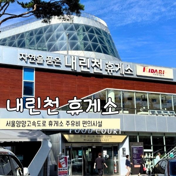 서울양양고속도로 인제 내린천 휴게소 양양방향 주유비 편의시설