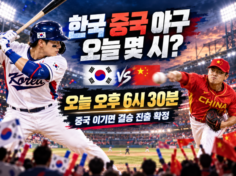 ⚾ 한국 중국 야구 오늘 몇 시?일본에 0-5 충격패…중국전 지면 탈락? 결승 진출 경우의 수 총....