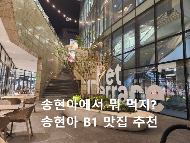 [송도] 현대프리미엄아울렛 맛집 남산돈까스&왕푸징마라탕 솔직후기