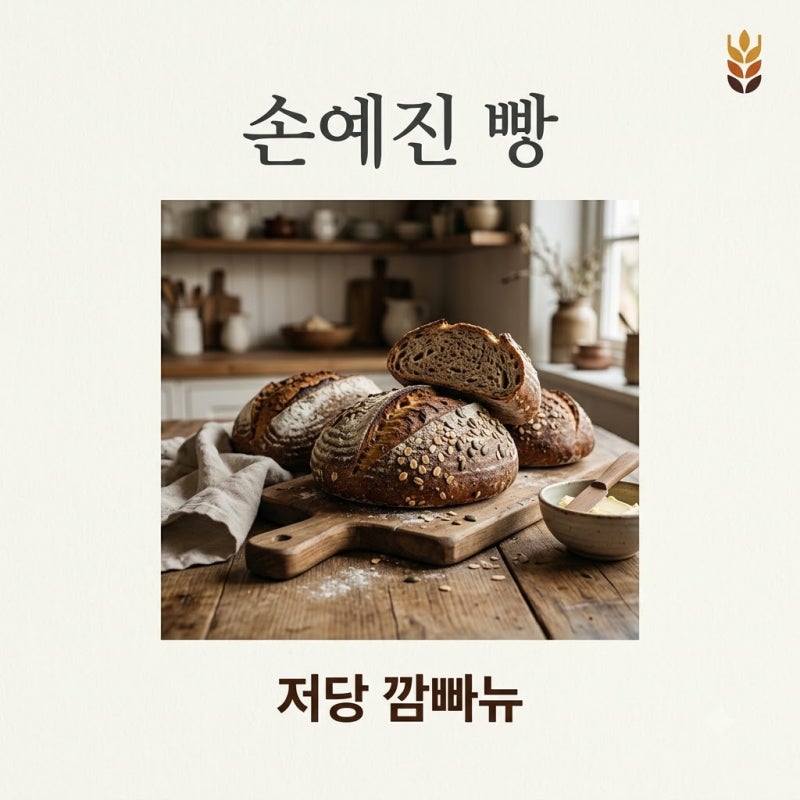손예진 빵 정보, 우리밀 돼지감자 깜빠뉴 가격과 영양 성분
