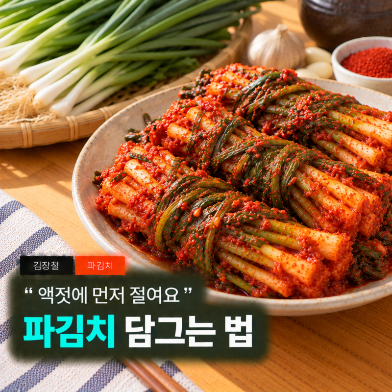 액젓에 먼저 절였더니 숨이 알맞게 죽더라구요, 파김치 담그는 법 쪽파김치