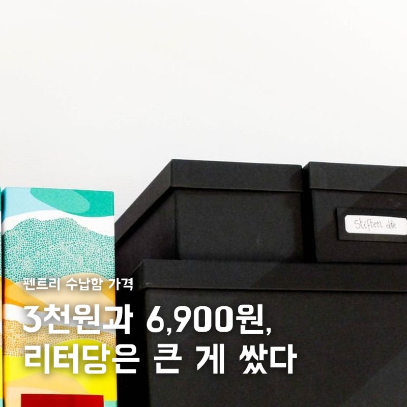 펜트리 수납함, 다이소 3천원과 이케아 6,900원 차이