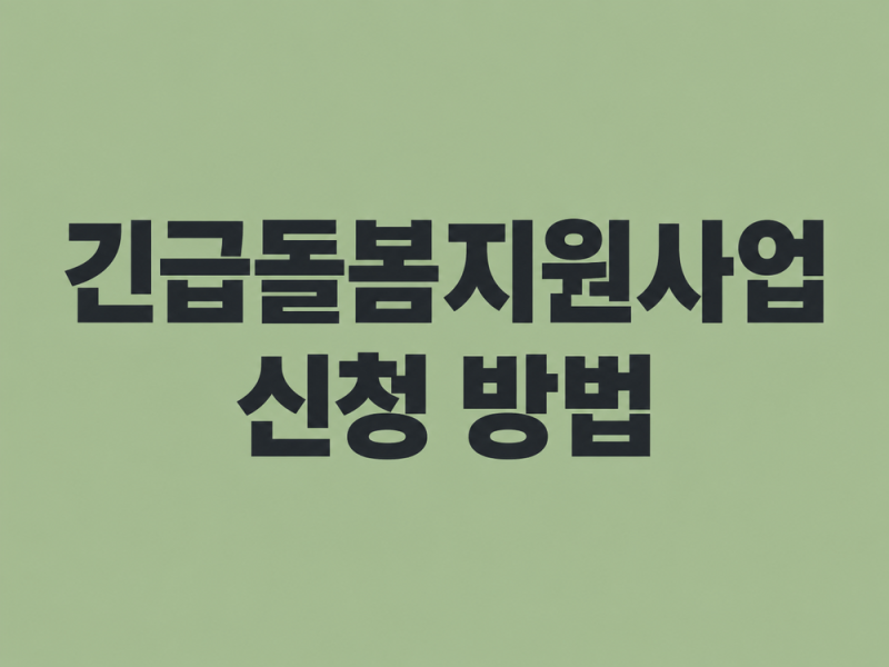 퇴원한 부모님 혼자 두기 걱정된다면? 긴급돌봄 지원사업 신청 방법