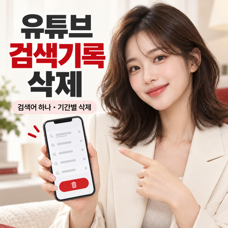 유튜브 검색기록 삭제 방법, 검색어만 지울 때와 기간별로 지울 때