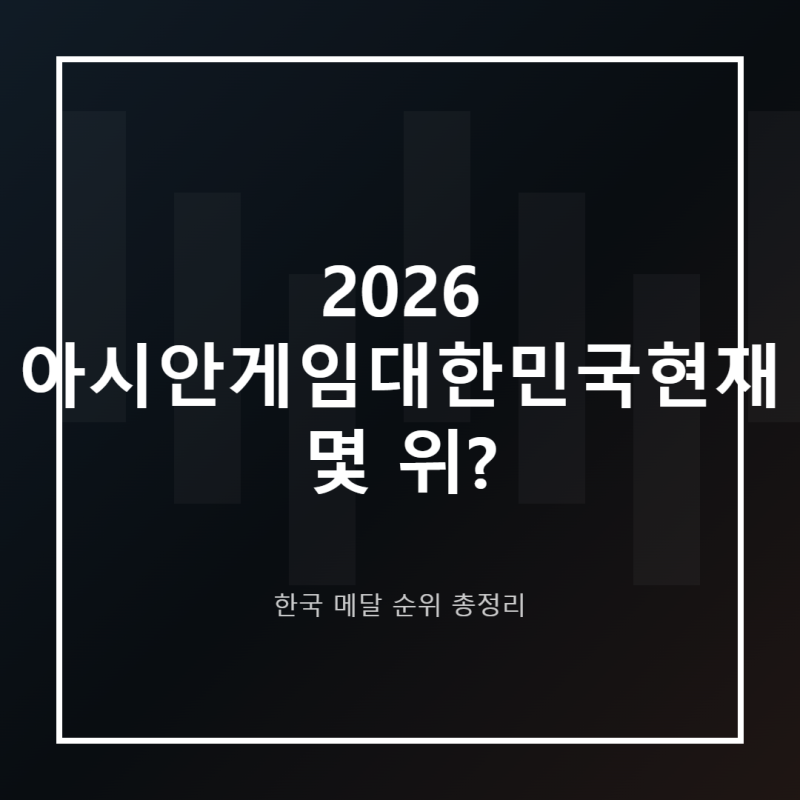 2026 아시안게임 대한민국 메달 순위, 한국 현재 3위·금메달 현황 총정리