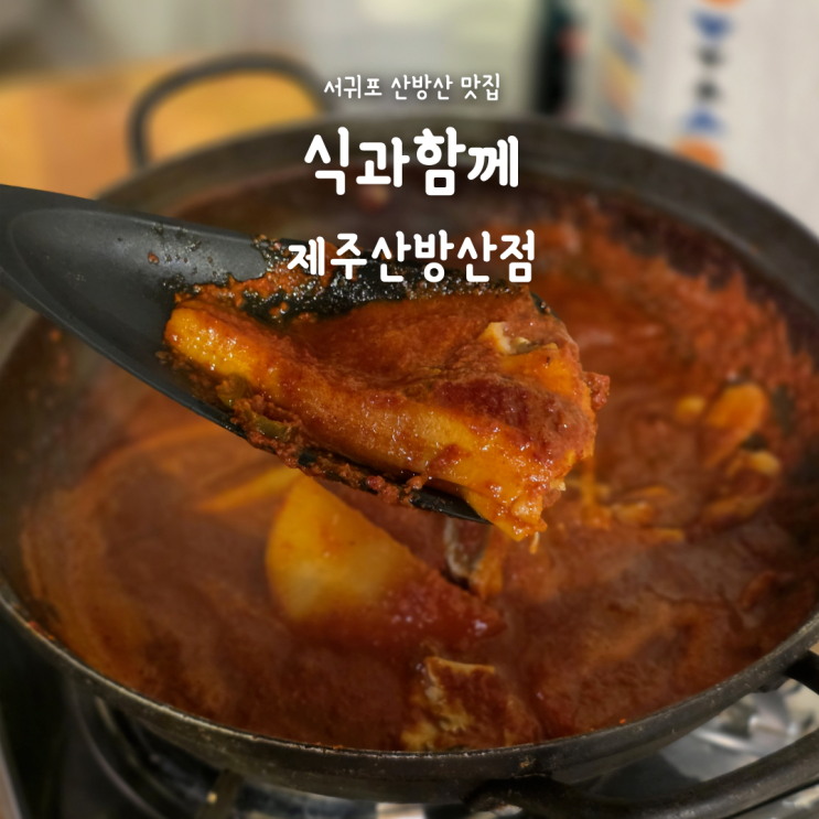 산방산 맛집 갈치조림 추천, 식과함께 제주산방산점 순살갈치조림