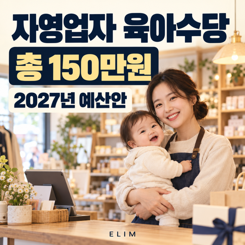 자영업자도 육아수당 150만원?｜2027년 새 육아지원 대상·시행계획 총정리
