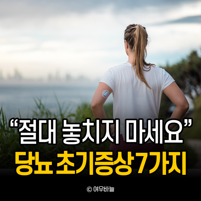 절대 놓치면 안되는 당뇨 초기증상 7가지 : 발 가려움 간지러움 통증부터 소변 거품 관리법