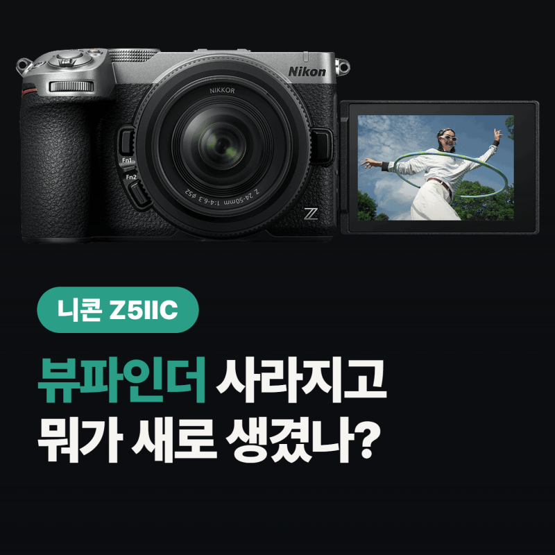 니콘 Z5IIC 뷰파인더 뺀 풀프레임, 니콘 Z5II랑 “뭘 포기한 거야?”