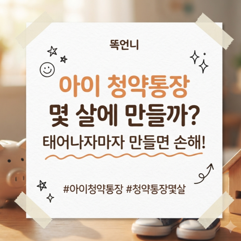 아이 청약통장 몇 살에 만들까? 태어나자마자 만들면 손해!