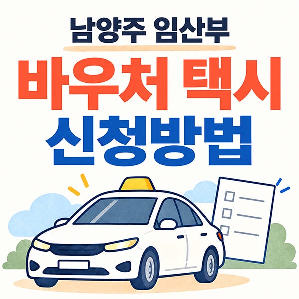 경기도 남양주 임산부 혜택 바우처 택시 신청방법