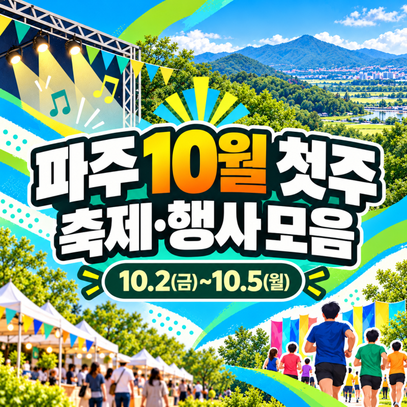 2026坡州10月2日3日4日5日活動總整理 全國歌唱大賽 深鶴山慶典 表演 馬拉松