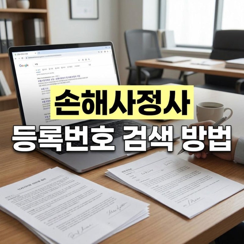 손해사정사 금융감독원 정식 등록번호 검색하는 방법