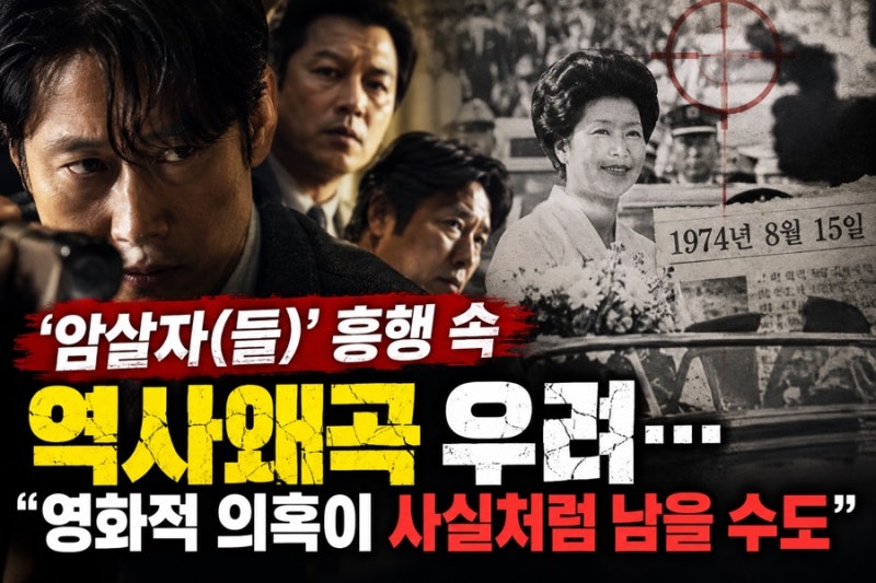 영화 ‘암살자(들)’ 역사왜곡 논란… 영화적 의혹이 역사적 사실로 남을 수도