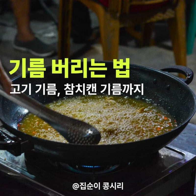 기름 버리는 법 고기 기름·참치캔 기름까지 종류별로 다른 이유