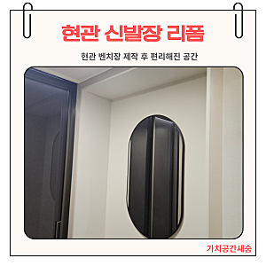 현관 신발장 리폼 현관 벤치장 제작 후 편리해진 공간