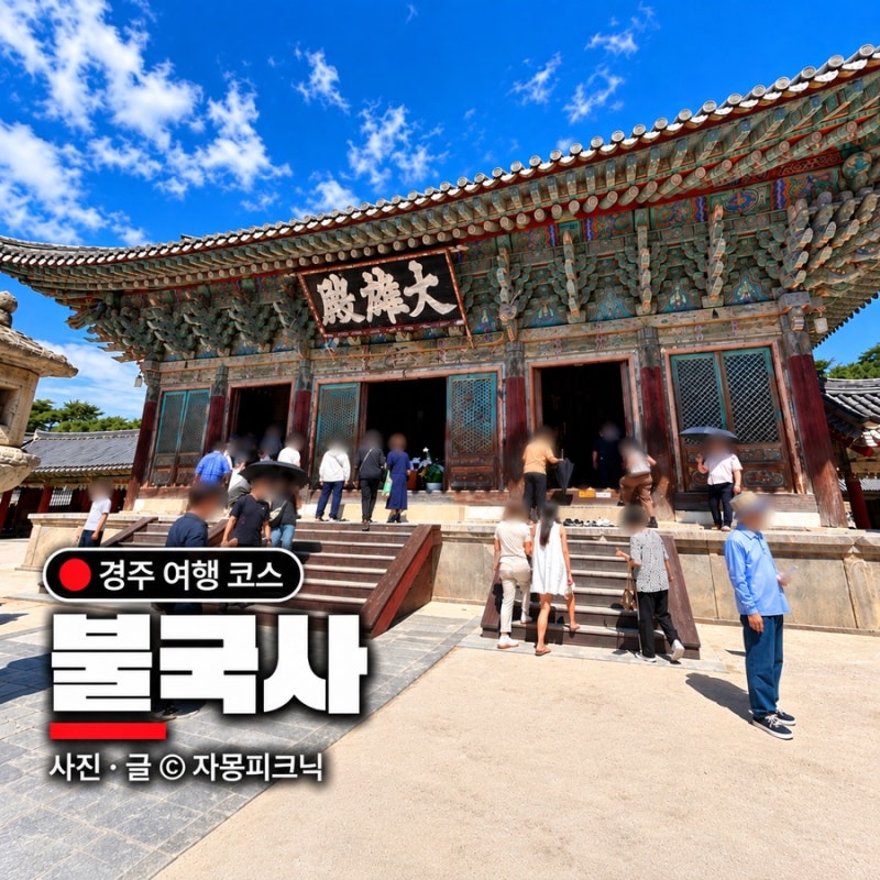 경주 가볼만한곳 불국사 입장료 주차 관람시간 경주 여행코스