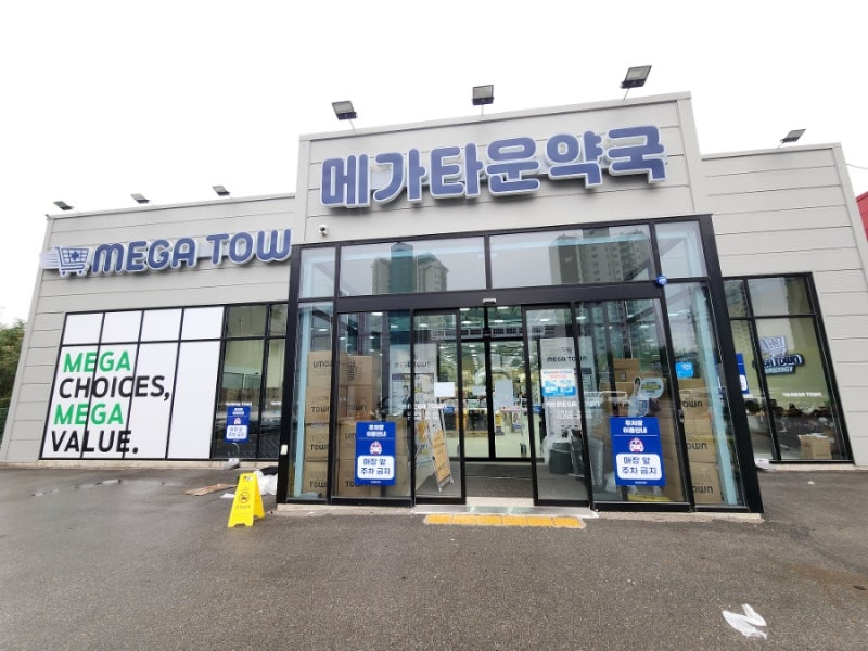 청주 주중동 창고형 약국 메가타운약국 다양한 약 저렴하게 구경한 후기