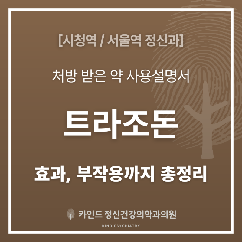 [시청역 서울역 정신과] 트라조돈(항우울제), 효과와 부작용까지 총정리