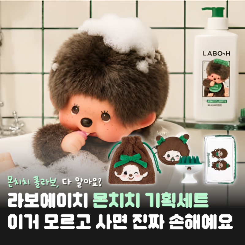 라보에이치 몬치치 기획세트, 이거 모르고 사면 진짜 손해예요 (feat. 한정판 콜라보)